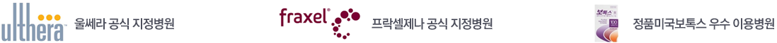 울쎄라 공식 지정병원  I  프락셀제나 공식 지정병원  I  정품미국보톡스 우수 이용병원